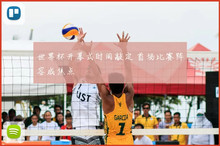世界杯开幕式时间敲定 首场比赛阵容成焦点