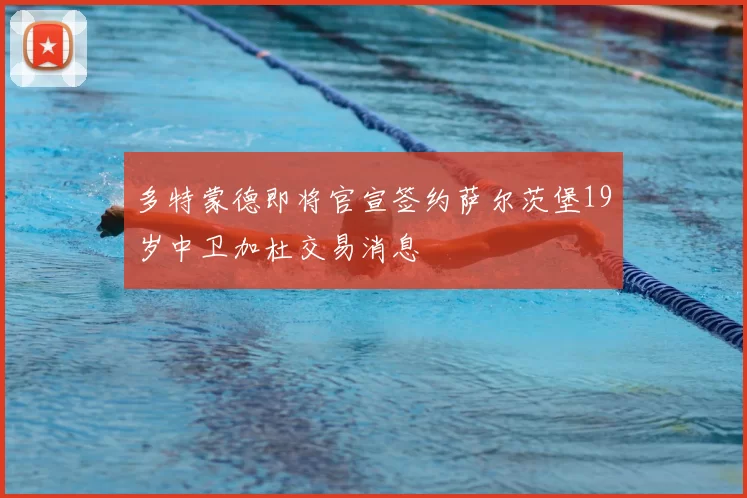 多特蒙德即将官宣签约萨尔茨堡19岁中卫加杜交易消息
