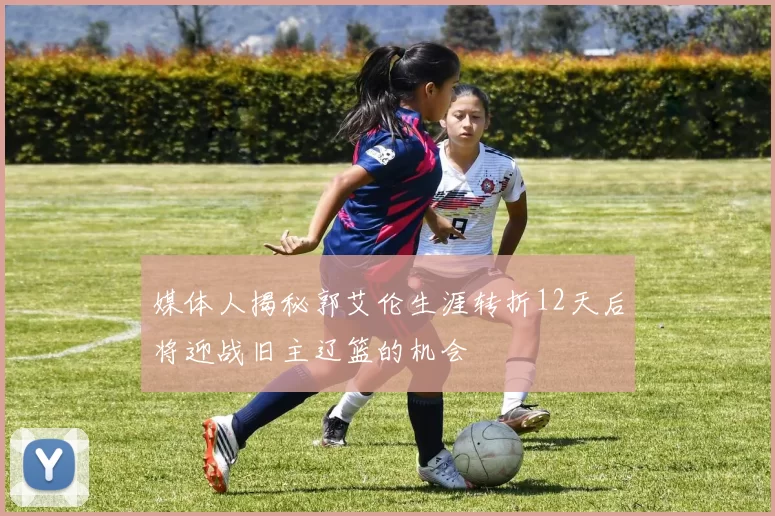 媒体人揭秘郭艾伦生涯转折12天后将迎战旧主辽篮的机会
