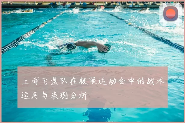 上海飞盘队在极限运动会中的战术运用与表现分析