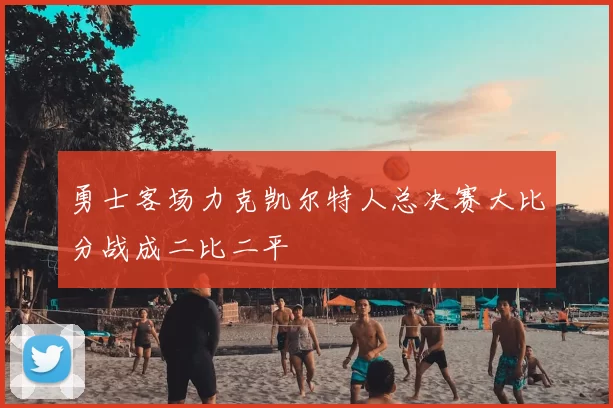 勇士客场力克凯尔特人总决赛大比分战成二比二平