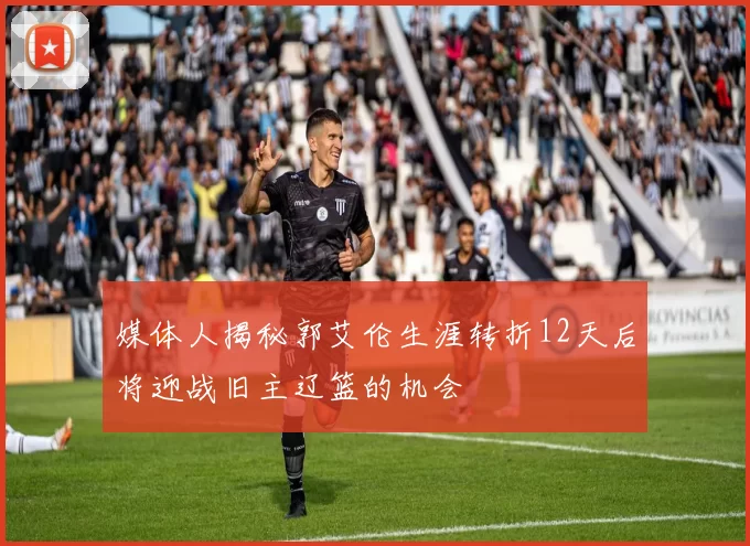 媒体人揭秘郭艾伦生涯转折12天后将迎战旧主辽篮的机会