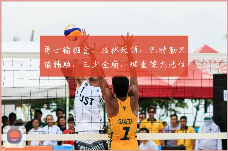 勇士输掘金!格林死顶,巴特勒只能辅助,三少全崩,理查德无地位