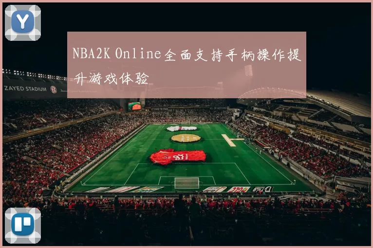 NBA2K Online全面支持手柄操作提升游戏体验