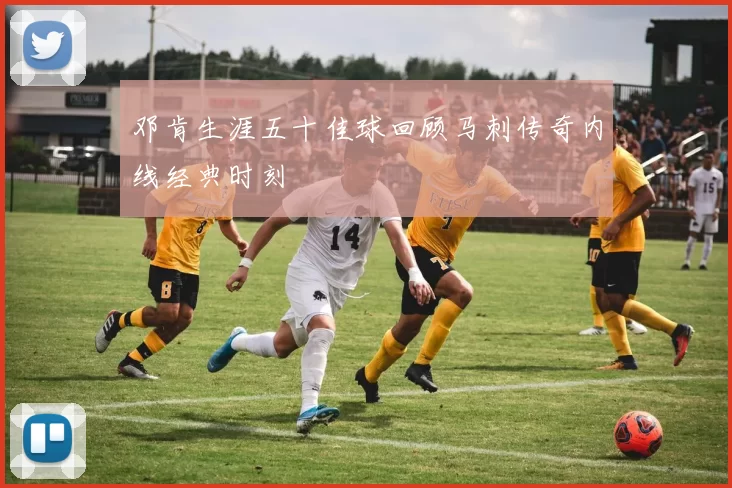 邓肯生涯五十佳球回顾马刺传奇内线经典时刻