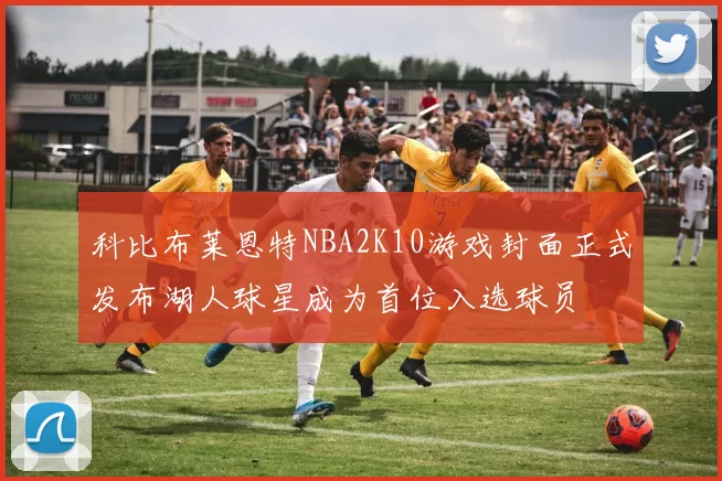 科比布莱恩特NBA2K10游戏封面正式发布湖人球星成为首位入选球员