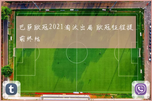 巴萨欧冠2021淘汰出局 欧冠征程提前终结