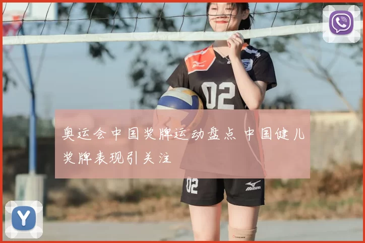 奥运会中国奖牌运动盘点 中国健儿奖牌表现引关注