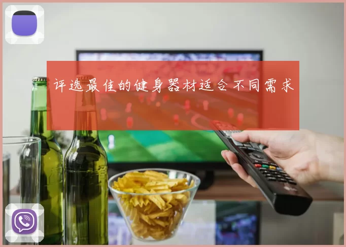评选最佳的健身器材适合不同需求