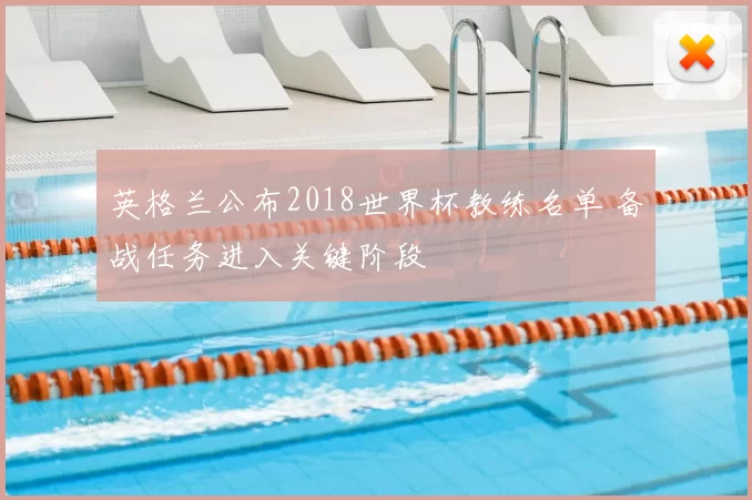 英格兰公布2018世界杯教练名单 备战任务进入关键阶段