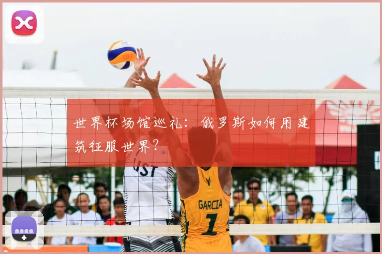 世界杯场馆巡礼:俄罗斯如何用建筑征服世界?