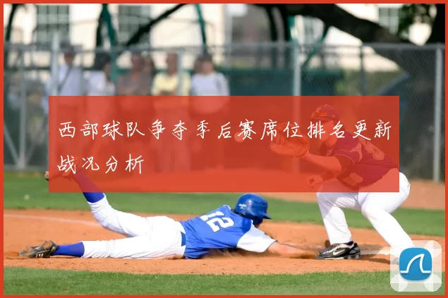 西部球队争夺季后赛席位排名更新战况分析
