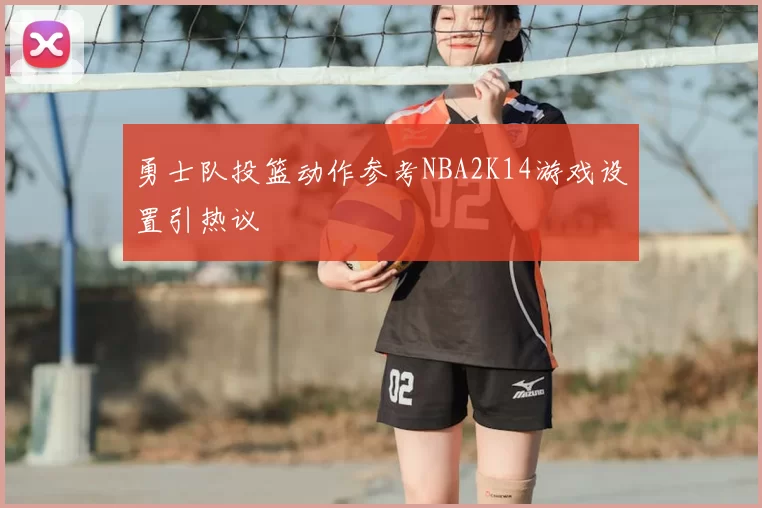勇士队投篮动作参考NBA2K14游戏设置引热议