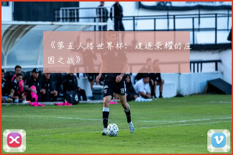 《第五人格世界杯：追逐荣耀的庄园之战》