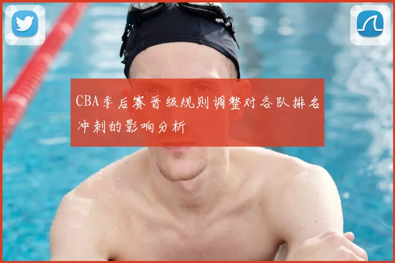 CBA季后赛晋级规则调整对各队排名冲刺的影响分析