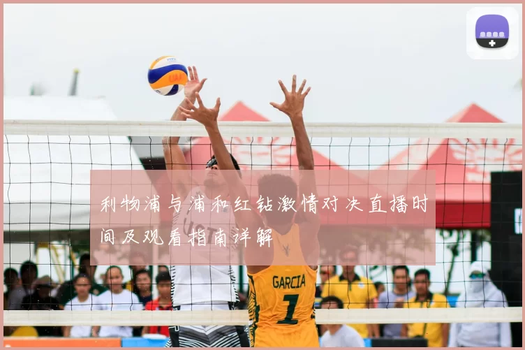 利物浦与浦和红钻激情对决直播时间及观看指南详解