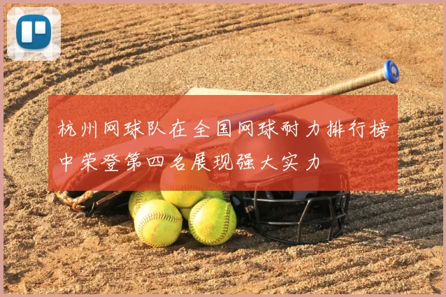 杭州网球队在全国网球耐力排行榜中荣登第四名展现强大实力