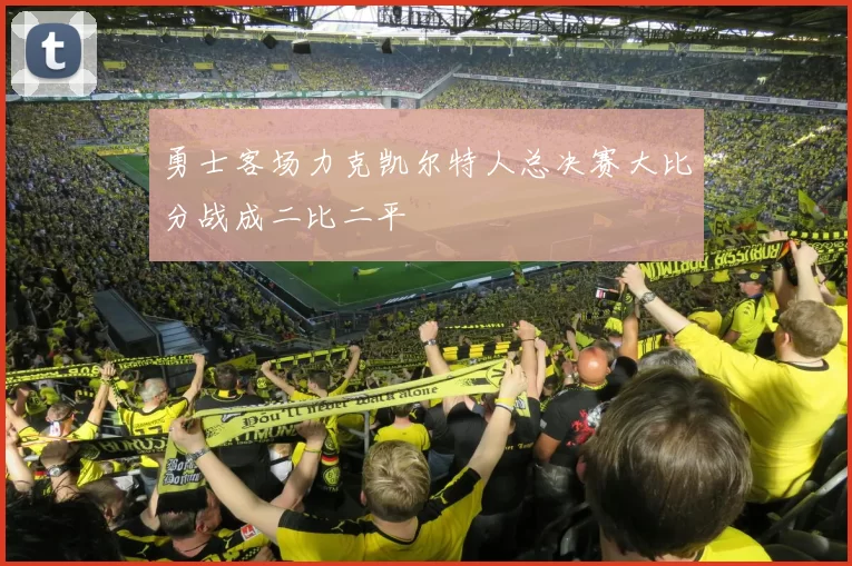 勇士客场力克凯尔特人总决赛大比分战成二比二平