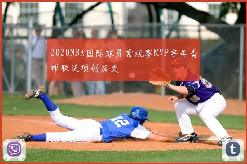 2020NBA国际球员常规赛MVP字母哥蝉联奖项创历史