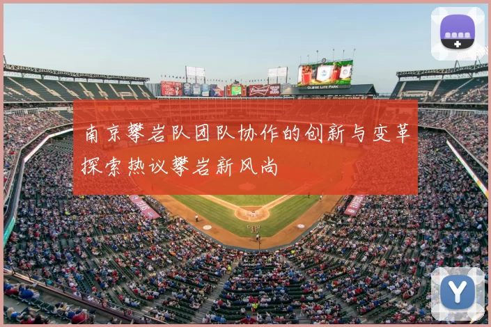 南京攀岩队团队协作的创新与变革探索热议攀岩新风尚