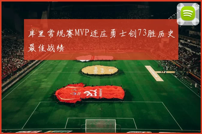 库里常规赛MVP连庄勇士创73胜历史最佳战绩