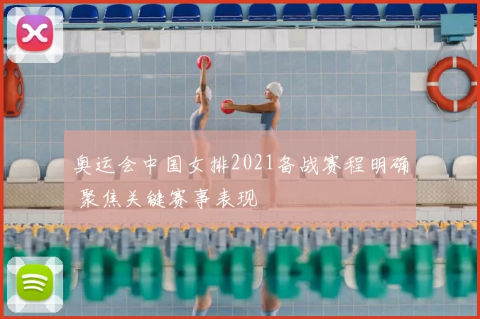 奥运会中国女排2021备战赛程明确 聚焦关键赛事表现