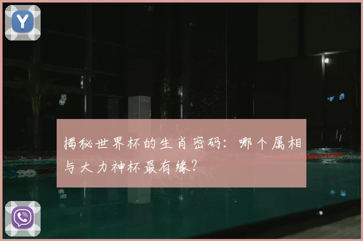 揭秘世界杯的生肖密码：哪个属相与大力神杯最有缘？
