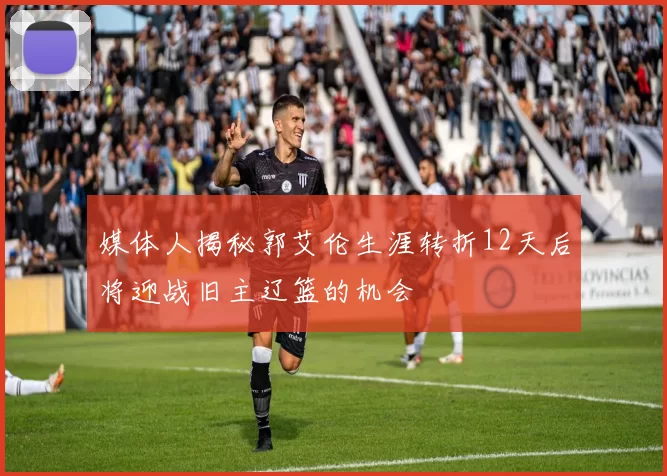 媒体人揭秘郭艾伦生涯转折12天后将迎战旧主辽篮的机会