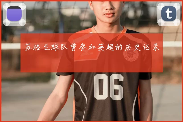 苏格兰球队曾参加英超的历史记录