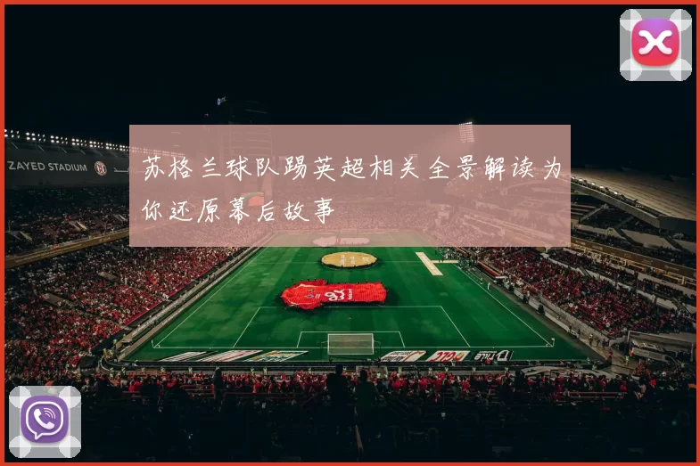 苏格兰球队踢英超相关全景解读为你还原幕后故事
