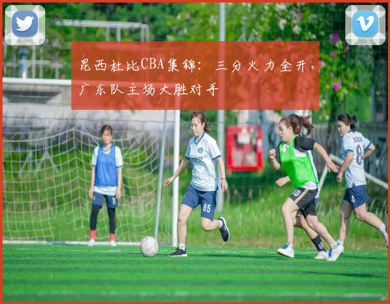 昆西杜比CBA集锦：三分火力全开，广东队主场大胜对手