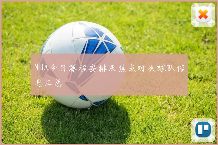 NBA今日赛程安排及焦点对决球队信息汇总