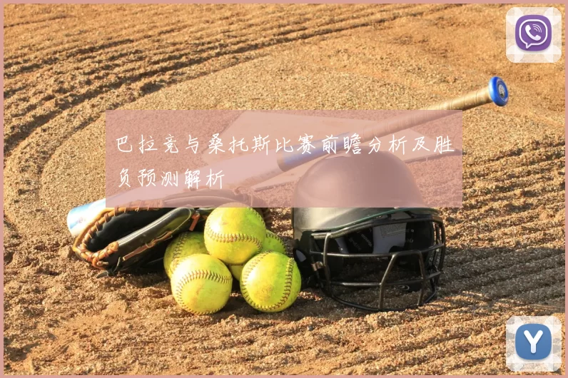 巴拉竞与桑托斯比赛前瞻分析及胜负预测解析