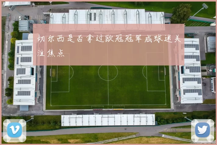 切尔西是否拿过欧冠冠军成球迷关注焦点