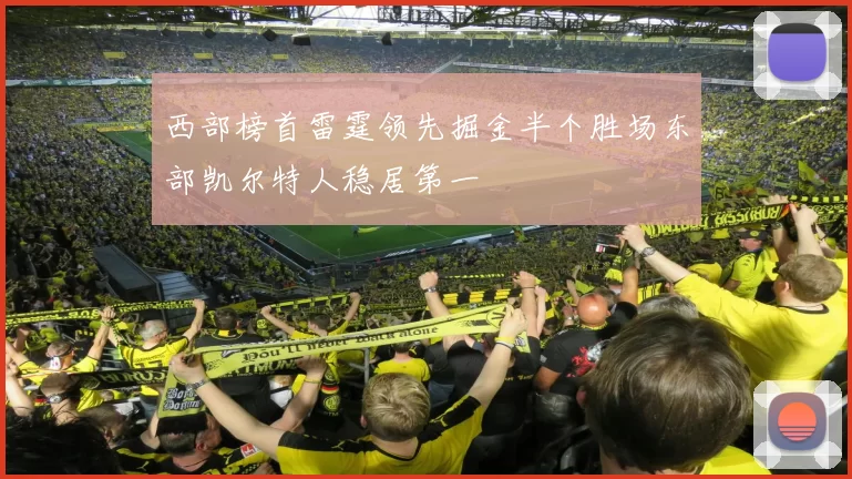 西部榜首雷霆领先掘金半个胜场东部凯尔特人稳居第一
