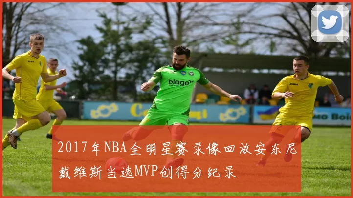 2017年NBA全明星赛录像回放安东尼戴维斯当选MVP创得分纪录
