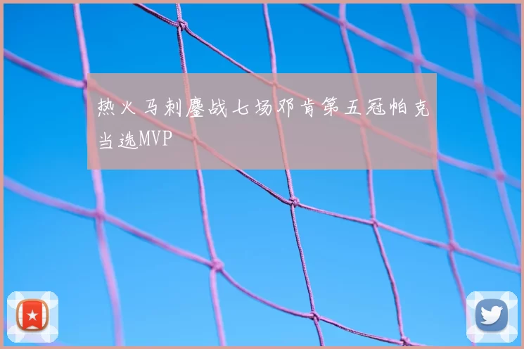 热火马刺鏖战七场邓肯第五冠帕克当选MVP