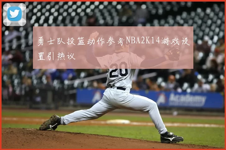 勇士队投篮动作参考NBA2K14游戏设置引热议