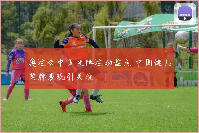 奥运会中国奖牌运动盘点 中国健儿奖牌表现引关注