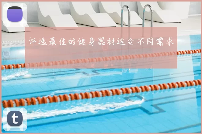 评选最佳的健身器材适合不同需求