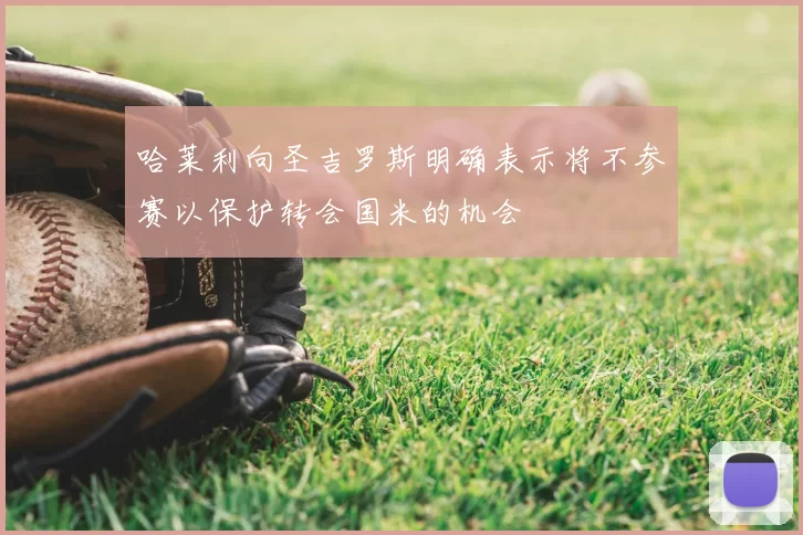 哈莱利向圣吉罗斯明确表示将不参赛以保护转会国米的机会