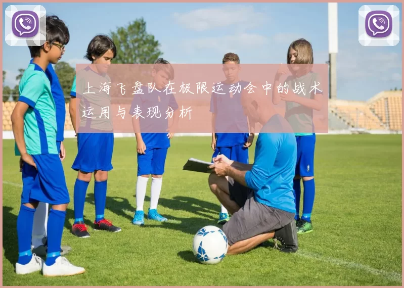 上海飞盘队在极限运动会中的战术运用与表现分析