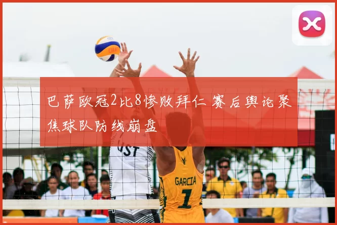 巴萨欧冠2比8惨败拜仁 赛后舆论聚焦球队防线崩盘
