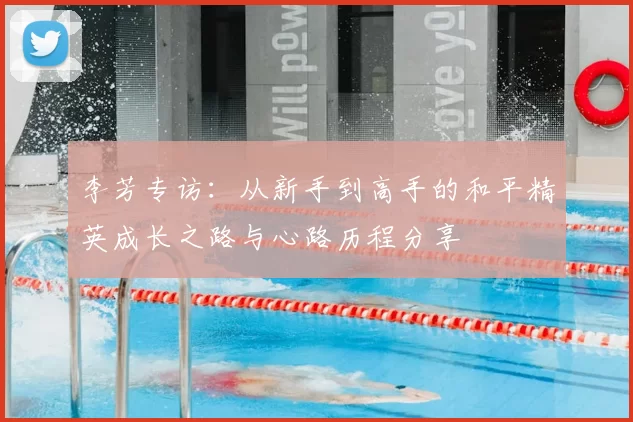 李芳专访:从新手到高手的和平精英成长之路与心路历程分享