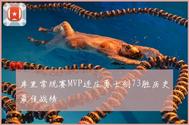 库里常规赛MVP连庄勇士创73胜历史最佳战绩