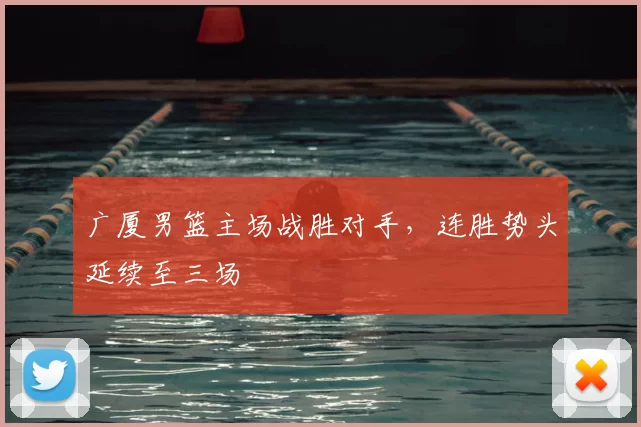 广厦男篮主场战胜对手,连胜势头延续至三场