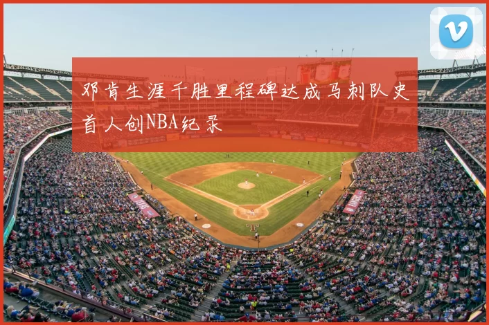 邓肯生涯千胜里程碑达成马刺队史首人创NBA纪录