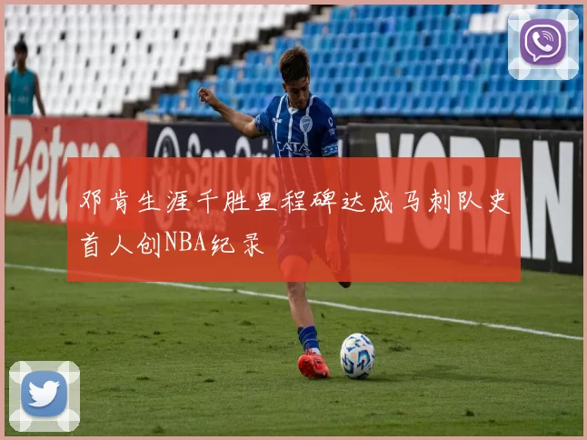 邓肯生涯千胜里程碑达成马刺队史首人创NBA纪录