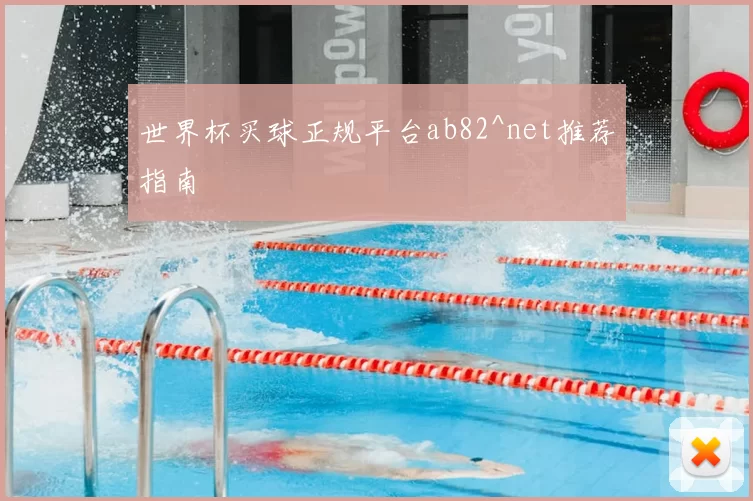 世界杯买球正规平台ab82^net推荐指南