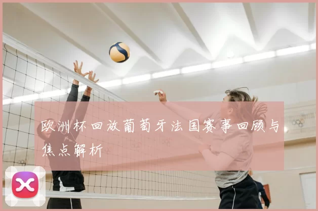 欧洲杯回放葡萄牙法国赛事回顾与焦点解析